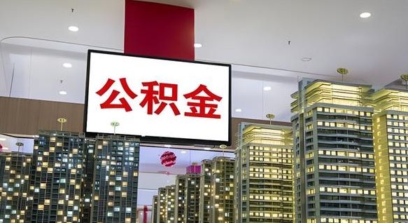 公积金原账户_锡林郭勒盟公积金代办在职离职封存服务
